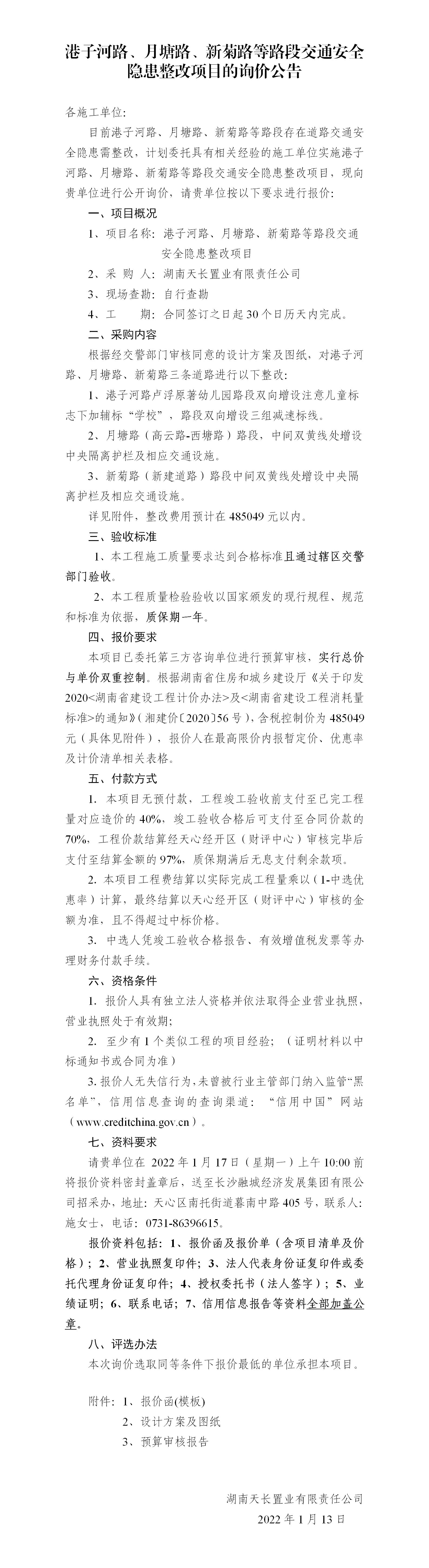 港子河路、月塘路、新菊路等路段交通安全隱患整改項目的詢價公告（定稿）(3)_01